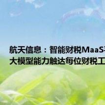 航天信息:智能财税MaaS平台让大模型能力触达每位财税工作者