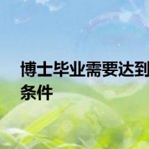博士毕业需要达到什么条件
