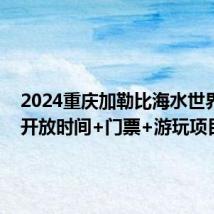 2024重庆加勒比海水世界攻略 开放时间+门票+游玩项目