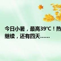 今日小暑，最高39℃！热浪高温继续，还有四天……
