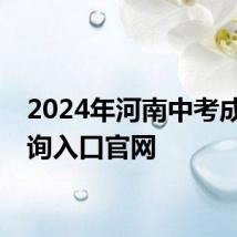2024年河南中考成绩查询入口官网