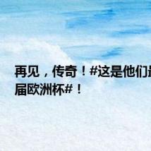 再见,传奇!#这是他们最后一届欧洲杯#!