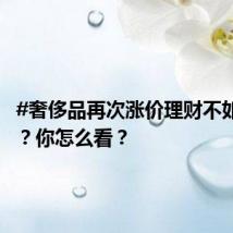 #奢侈品再次涨价理财不如买包#?你怎么看?