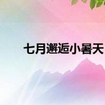 七月邂逅小暑天