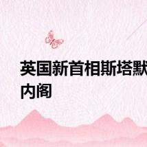 英国新首相斯塔默组建内阁