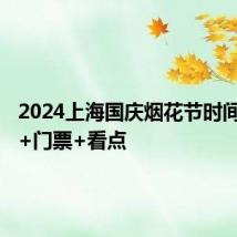 2024上海国庆烟花节时间+地点+门票+看点
