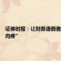 证券时报：让财务造假者感到“肉疼”