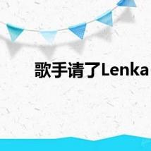 歌手请了Lenka