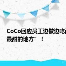 CoCo回应员工边做边吃西瓜“最甜的地方”!