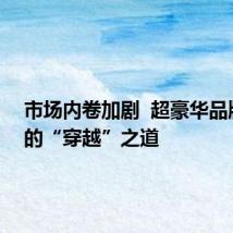 市场内卷加剧  超豪华品牌宾利的“穿越”之道