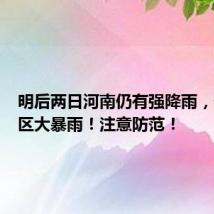 明后两日河南仍有强降雨,部分地区大暴雨!注意防范!