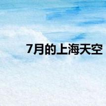 7月的上海天空