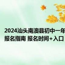 2024汕头南澳县初中一年级新生报名指南 报名时间+入口