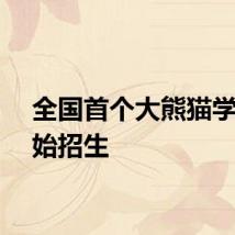 全国首个大熊猫学院开始招生