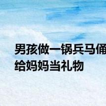 男孩做一锅兵马俑馒头给妈妈当礼物