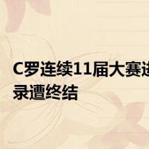 C罗连续11届大赛进球纪录遭终结