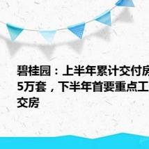 碧桂园:上半年累计交付房屋15.45万套,下半年首要重点工作仍是保交房