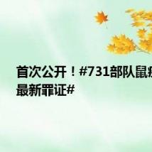 首次公开!#731部队鼠疫实验最新罪证#