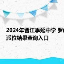 2024年晋江季延中学 罗山校区派位结果查询入口