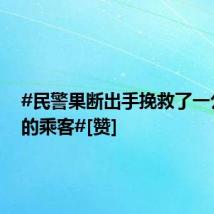 #民警果断出手挽救了一公交车的乘客#[赞]