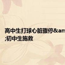 高中生打球心脏骤停 初中生施救