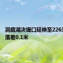 洞庭湖决堤口延伸至226米 水面落差0.1米
