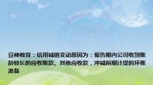 豆神教育：信用减值变动原因为：报告期内公司收到账龄较长的应收账款、其他应收款，冲减前期计提的坏账准备
