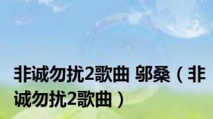 非诚勿扰2歌曲 邬桑（非诚勿扰2歌曲）