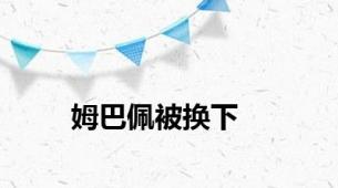 姆巴佩被换下