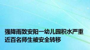 强降雨致安阳一幼儿园积水严重 近百名师生被安全转移