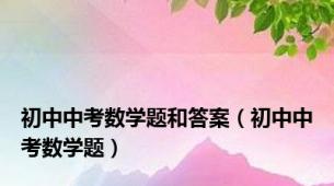 初中中考数学题和答案（初中中考数学题）