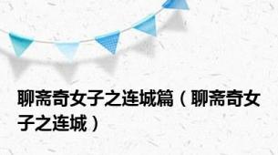 聊斋奇女子之连城篇（聊斋奇女子之连城）