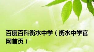 百度百科衡水中学（衡水中学官网首页）
