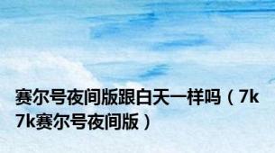 赛尔号夜间版跟白天一样吗（7k7k赛尔号夜间版）