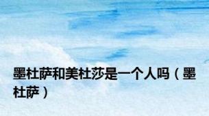 墨杜萨和美杜莎是一个人吗（墨杜萨）