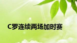 C罗连续两场加时赛