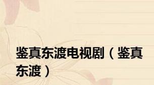 鉴真东渡电视剧（鉴真东渡）