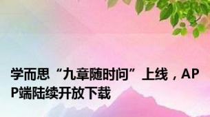学而思“九章随时问”上线，APP端陆续开放下载