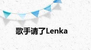 歌手请了Lenka