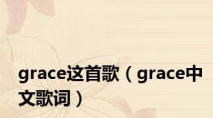 grace这首歌（grace中文歌词）