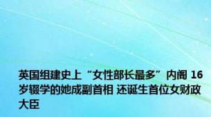 英国组建史上“女性部长最多”内阁 16岁辍学的她成副首相 还诞生首位女财政大臣