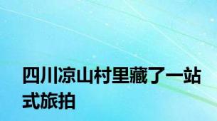 四川凉山村里藏了一站式旅拍