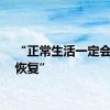 “正常生活一定会尽快恢复”