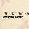 “静”“兑”“铺”：为什么有些车次带这么多字？
