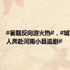 #暑期反向游火热#，#城市年轻人奔赴河南小县追剧#