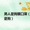 男人是狗顺口溜（男人是狗）