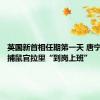 英国新首相任期第一天 唐宁街首席捕鼠官拉里“到岗上班”