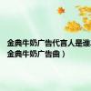 金典牛奶广告代言人是谁2020（金典牛奶广告曲）