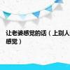 让老婆感觉的话（上别人老婆的感觉）
