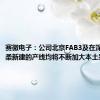 赛微电子：公司北京FAB3及在深圳、怀柔新建的产线均将不断加大本土采购供应